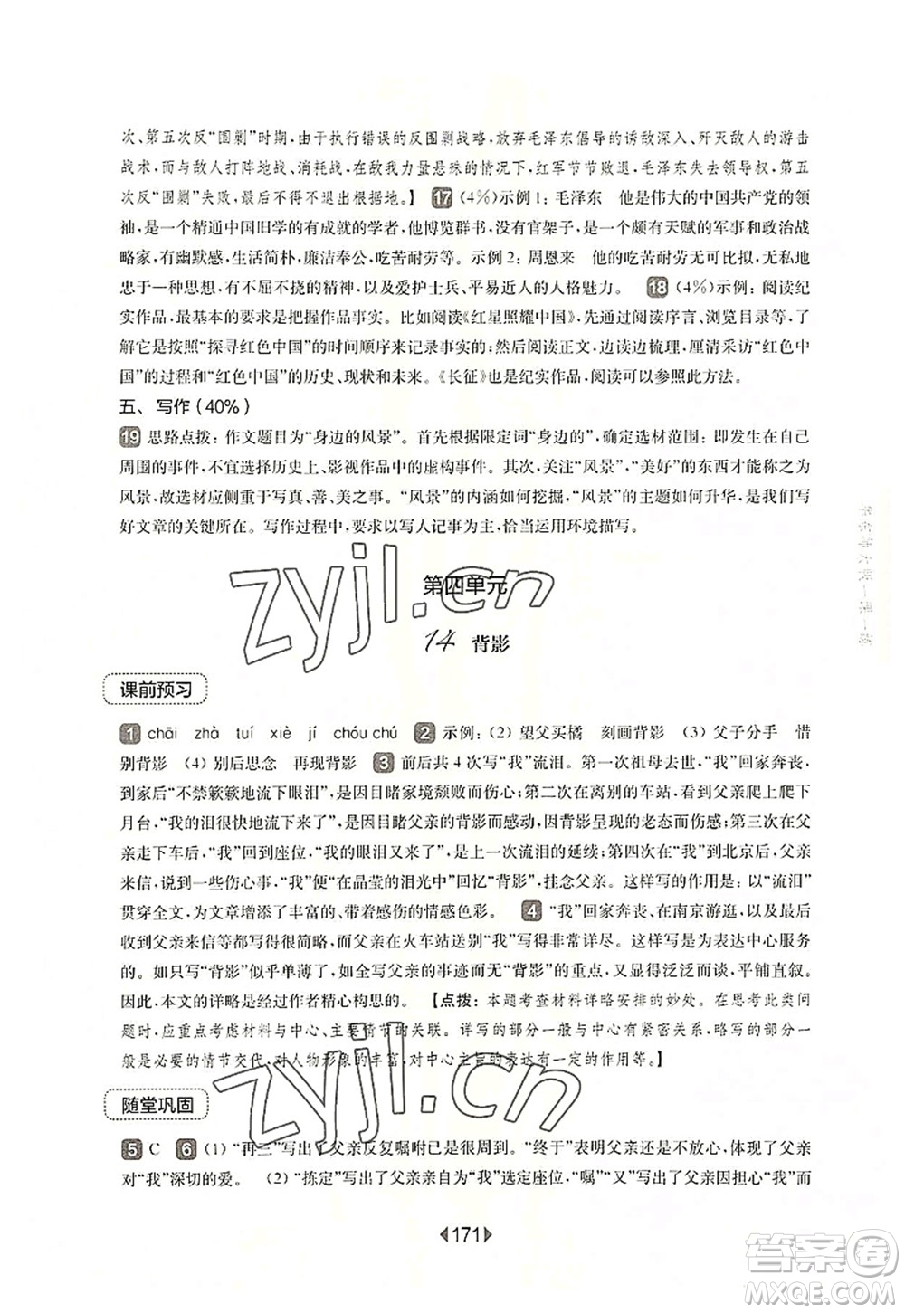 華東師范大學(xué)出版社2022一課一練八年級(jí)語(yǔ)文第一學(xué)期華東師大版上海專(zhuān)用答案