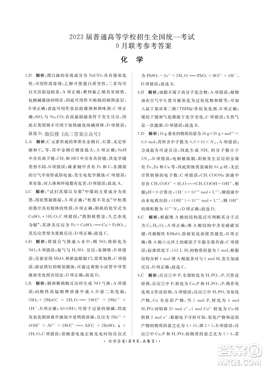 2023屆普通高等學(xué)校招生全國(guó)統(tǒng)一考試青桐鳴9月聯(lián)考化學(xué)試題及答案