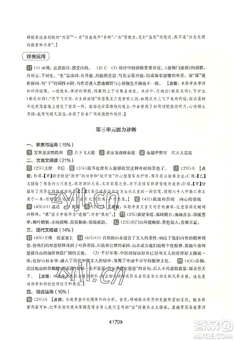 華東師范大學(xué)出版社2022一課一練八年級(jí)語(yǔ)文第一學(xué)期華東師大版上海專(zhuān)用答案