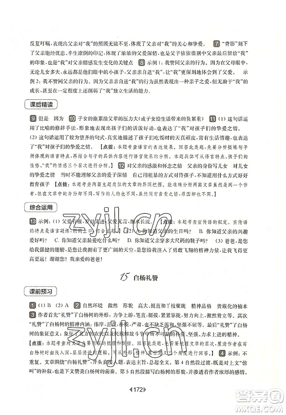 華東師范大學(xué)出版社2022一課一練八年級(jí)語(yǔ)文第一學(xué)期華東師大版上海專(zhuān)用答案