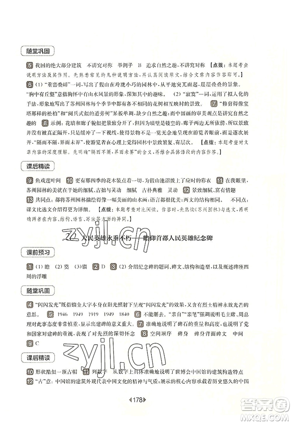 華東師范大學(xué)出版社2022一課一練八年級(jí)語(yǔ)文第一學(xué)期華東師大版上海專(zhuān)用答案