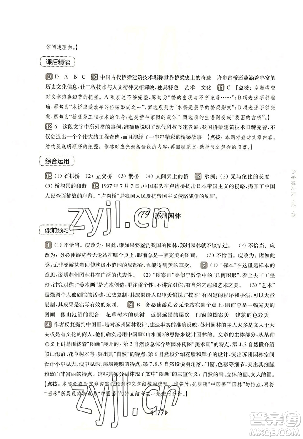 華東師范大學(xué)出版社2022一課一練八年級(jí)語(yǔ)文第一學(xué)期華東師大版上海專(zhuān)用答案