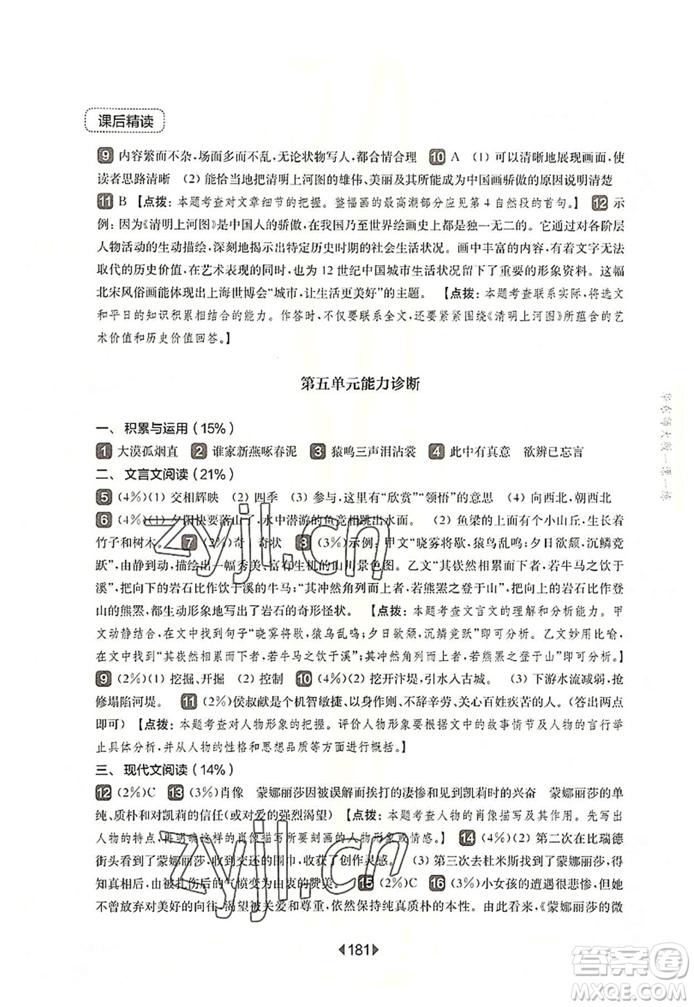 華東師范大學(xué)出版社2022一課一練八年級(jí)語(yǔ)文第一學(xué)期華東師大版上海專(zhuān)用答案