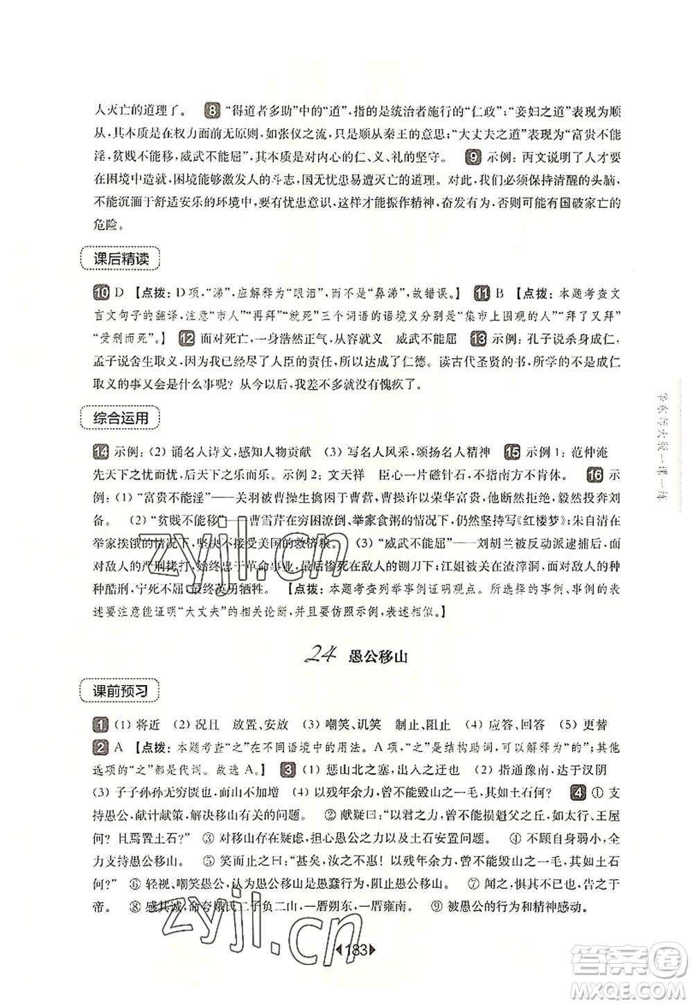 華東師范大學(xué)出版社2022一課一練八年級(jí)語(yǔ)文第一學(xué)期華東師大版上海專(zhuān)用答案