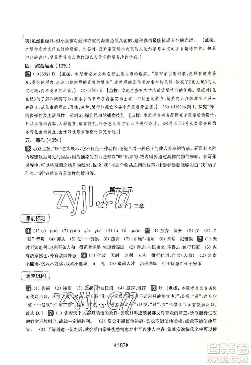 華東師范大學(xué)出版社2022一課一練八年級(jí)語(yǔ)文第一學(xué)期華東師大版上海專(zhuān)用答案