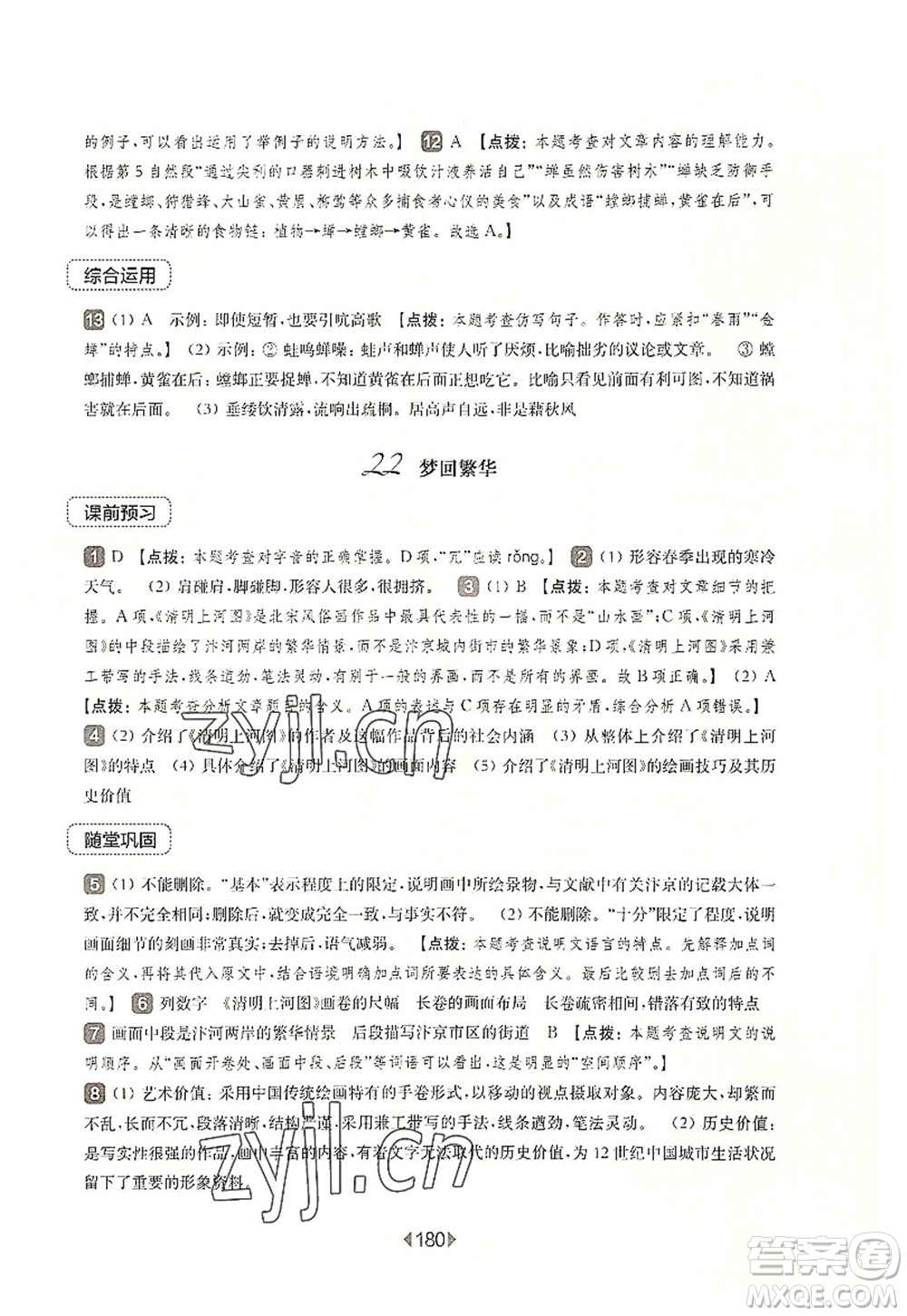 華東師范大學(xué)出版社2022一課一練八年級(jí)語(yǔ)文第一學(xué)期華東師大版上海專(zhuān)用答案