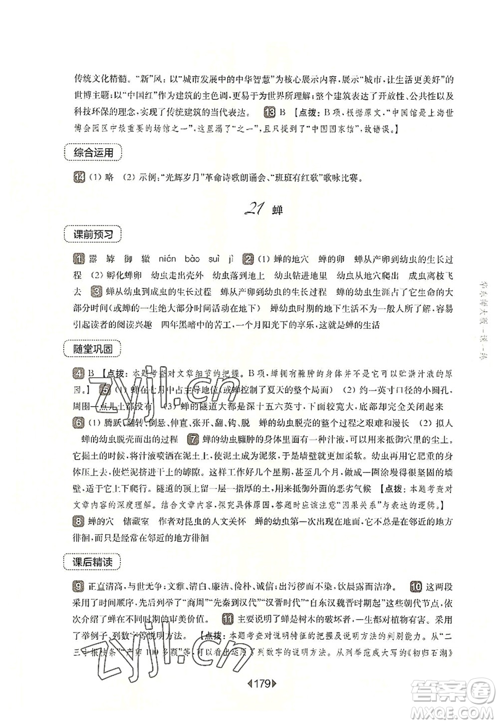 華東師范大學(xué)出版社2022一課一練八年級(jí)語(yǔ)文第一學(xué)期華東師大版上海專(zhuān)用答案