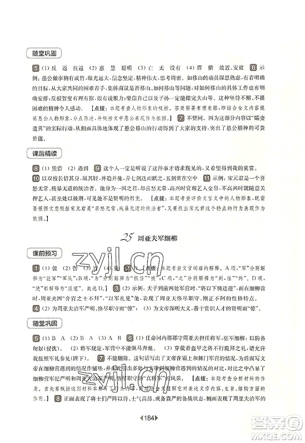 華東師范大學(xué)出版社2022一課一練八年級(jí)語(yǔ)文第一學(xué)期華東師大版上海專(zhuān)用答案