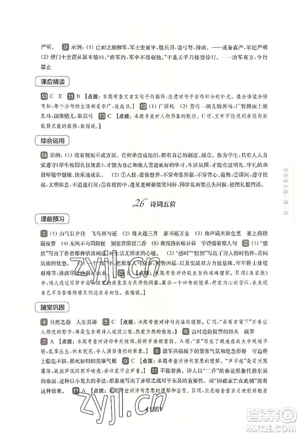 華東師范大學(xué)出版社2022一課一練八年級(jí)語(yǔ)文第一學(xué)期華東師大版上海專(zhuān)用答案