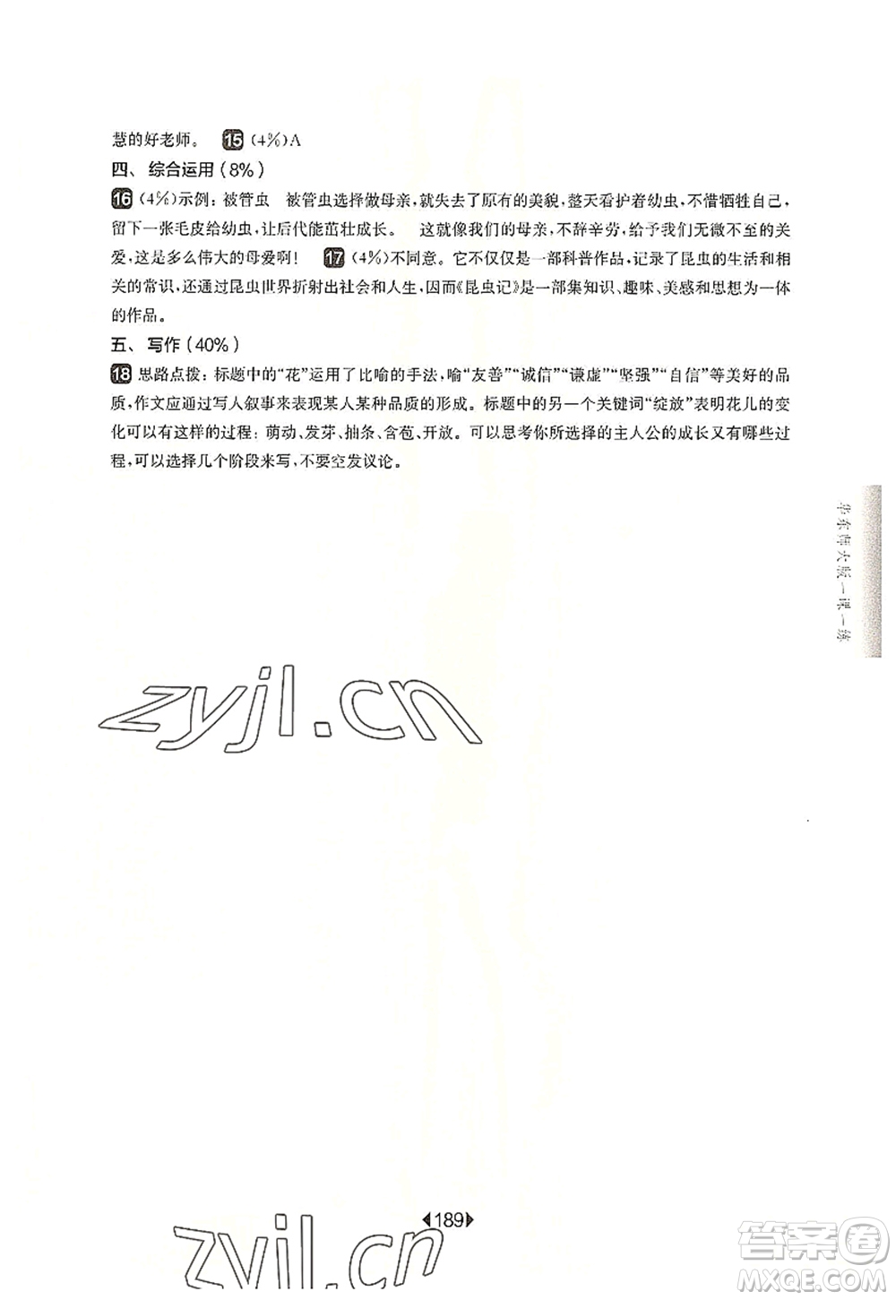 華東師范大學(xué)出版社2022一課一練八年級(jí)語(yǔ)文第一學(xué)期華東師大版上海專(zhuān)用答案