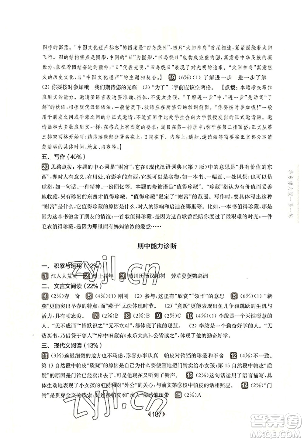 華東師范大學(xué)出版社2022一課一練八年級(jí)語(yǔ)文第一學(xué)期華東師大版上海專(zhuān)用答案