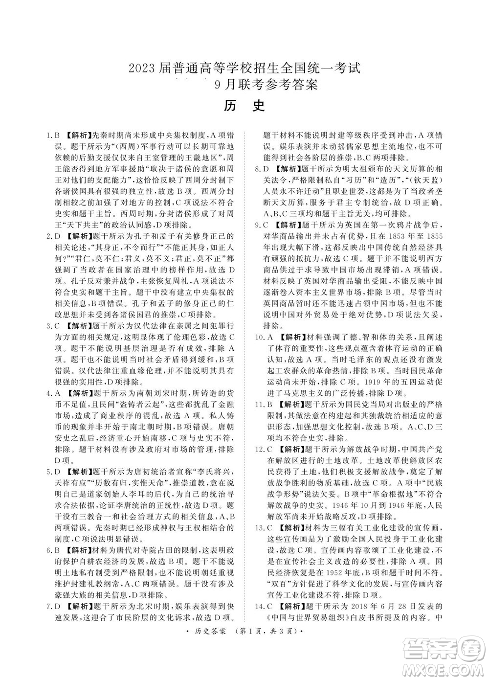 2023屆普通高等學(xué)校招生全國統(tǒng)一考試青桐鳴9月聯(lián)考?xì)v史試題及答案