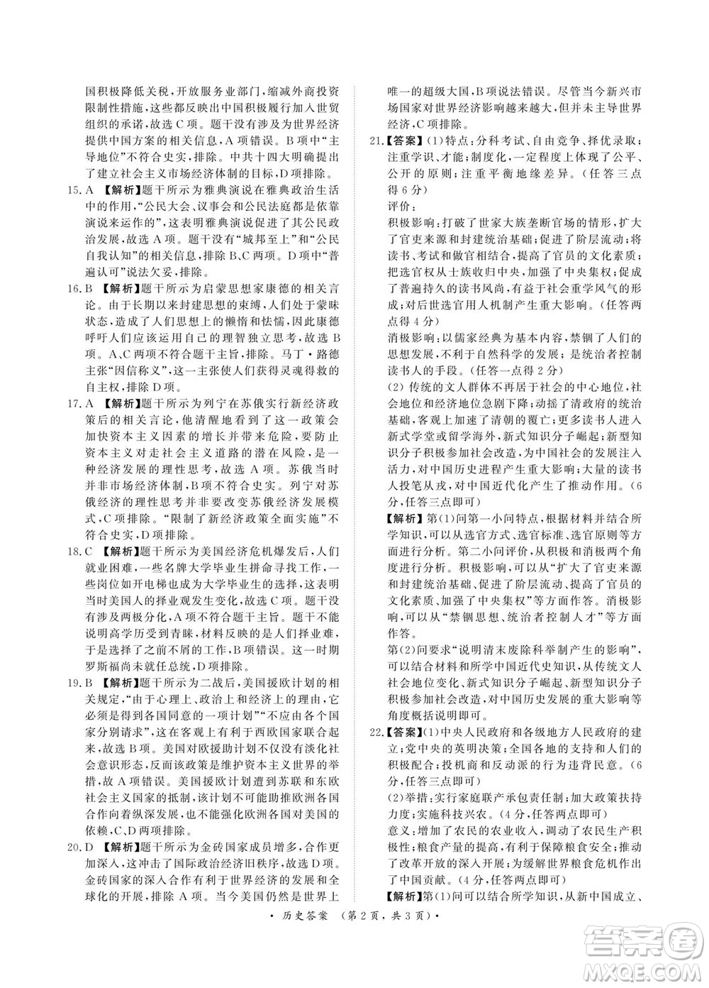 2023屆普通高等學(xué)校招生全國統(tǒng)一考試青桐鳴9月聯(lián)考?xì)v史試題及答案