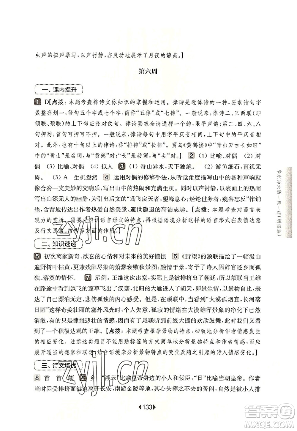 華東師范大學(xué)出版社2022一課一練八年級語文第一學(xué)期增強(qiáng)版華東師大版上海專用答案