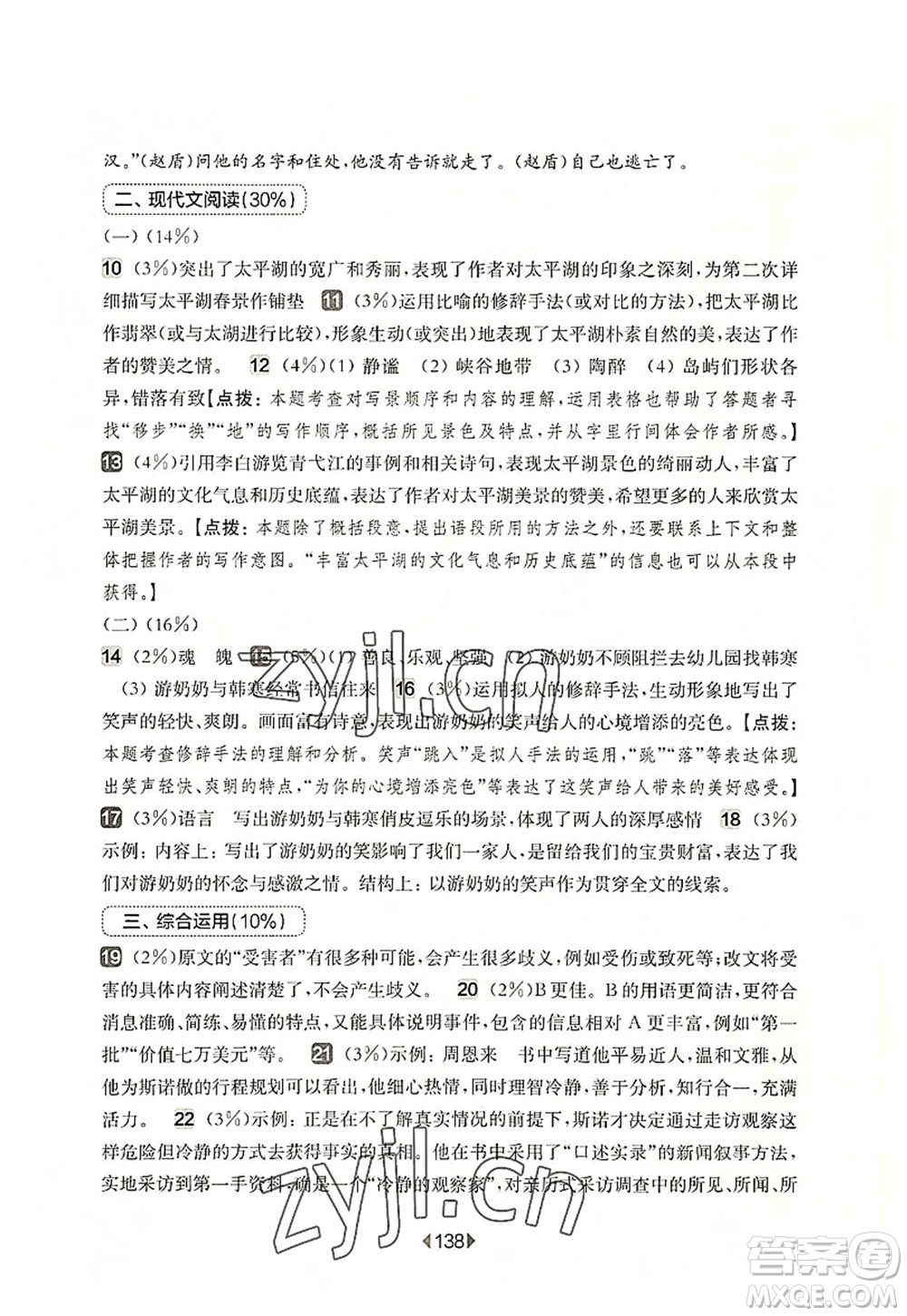 華東師范大學(xué)出版社2022一課一練八年級語文第一學(xué)期增強(qiáng)版華東師大版上海專用答案