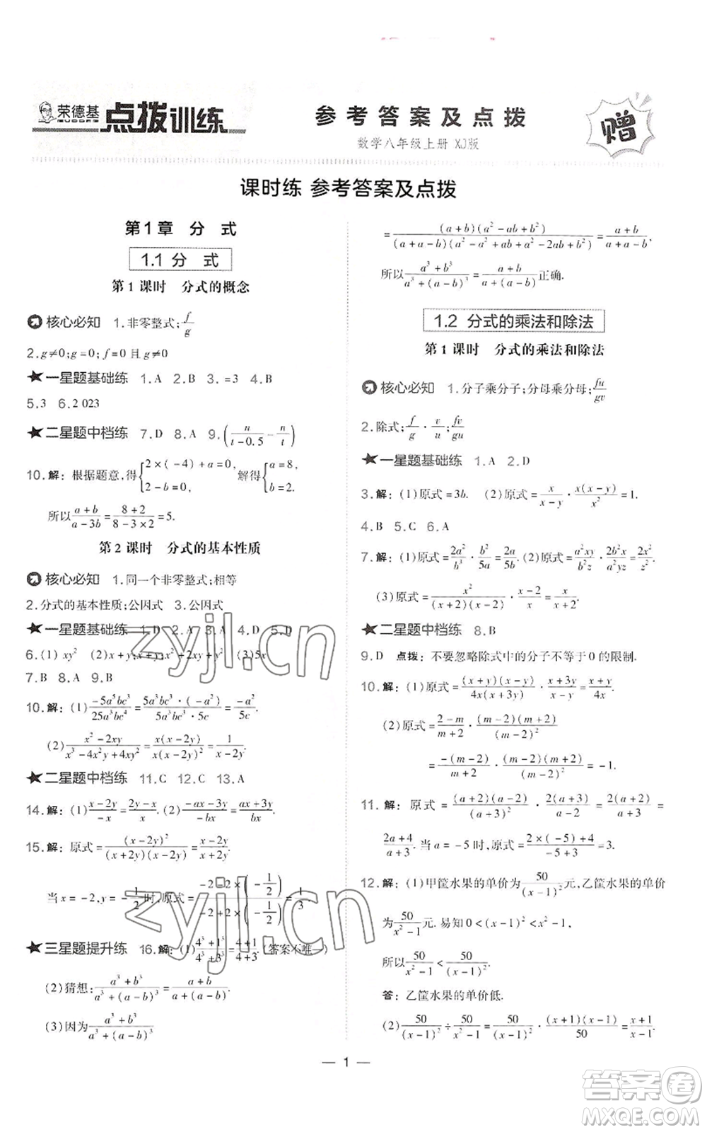 山西教育出版社2022秋季點(diǎn)撥訓(xùn)練八年級(jí)上冊(cè)數(shù)學(xué)湘教版參考答案
