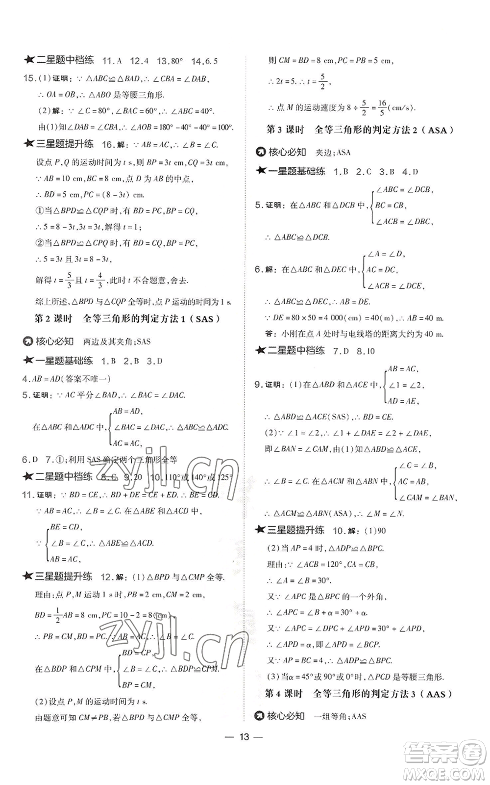 山西教育出版社2022秋季點(diǎn)撥訓(xùn)練八年級(jí)上冊(cè)數(shù)學(xué)湘教版參考答案