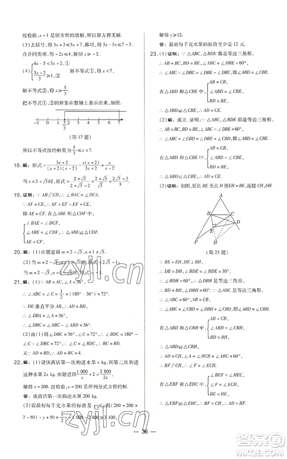 山西教育出版社2022秋季點(diǎn)撥訓(xùn)練八年級(jí)上冊(cè)數(shù)學(xué)湘教版參考答案
