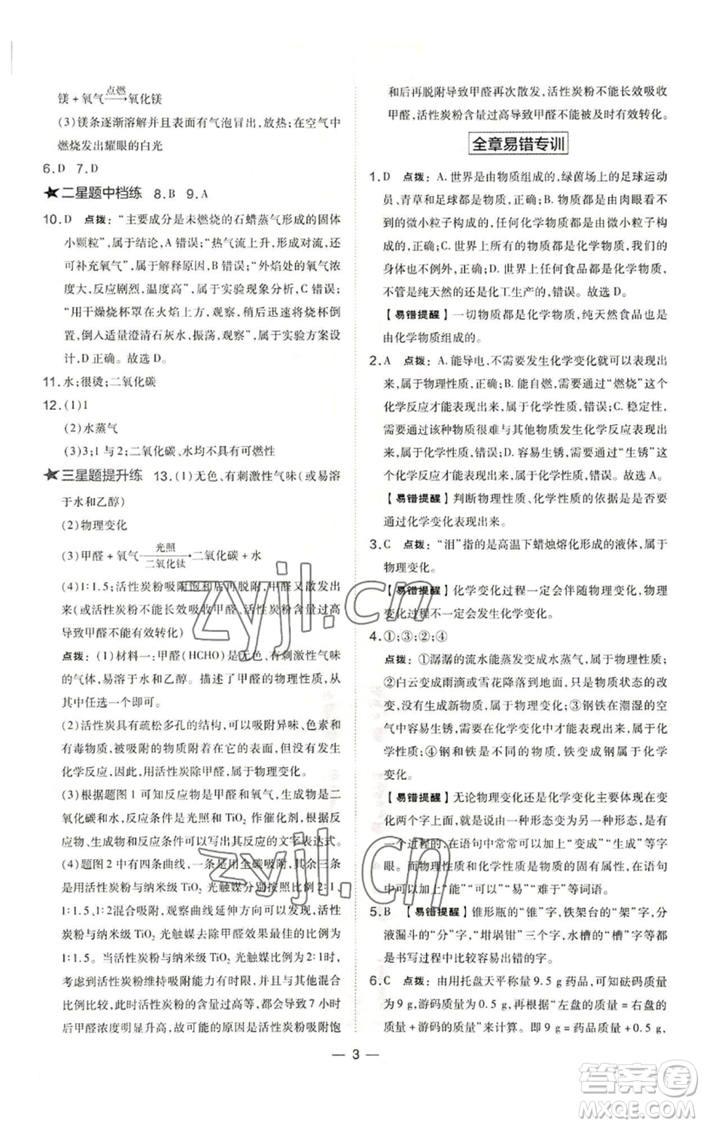 山西教育出版社2022秋季點撥訓練九年級上冊化學滬教版參考答案