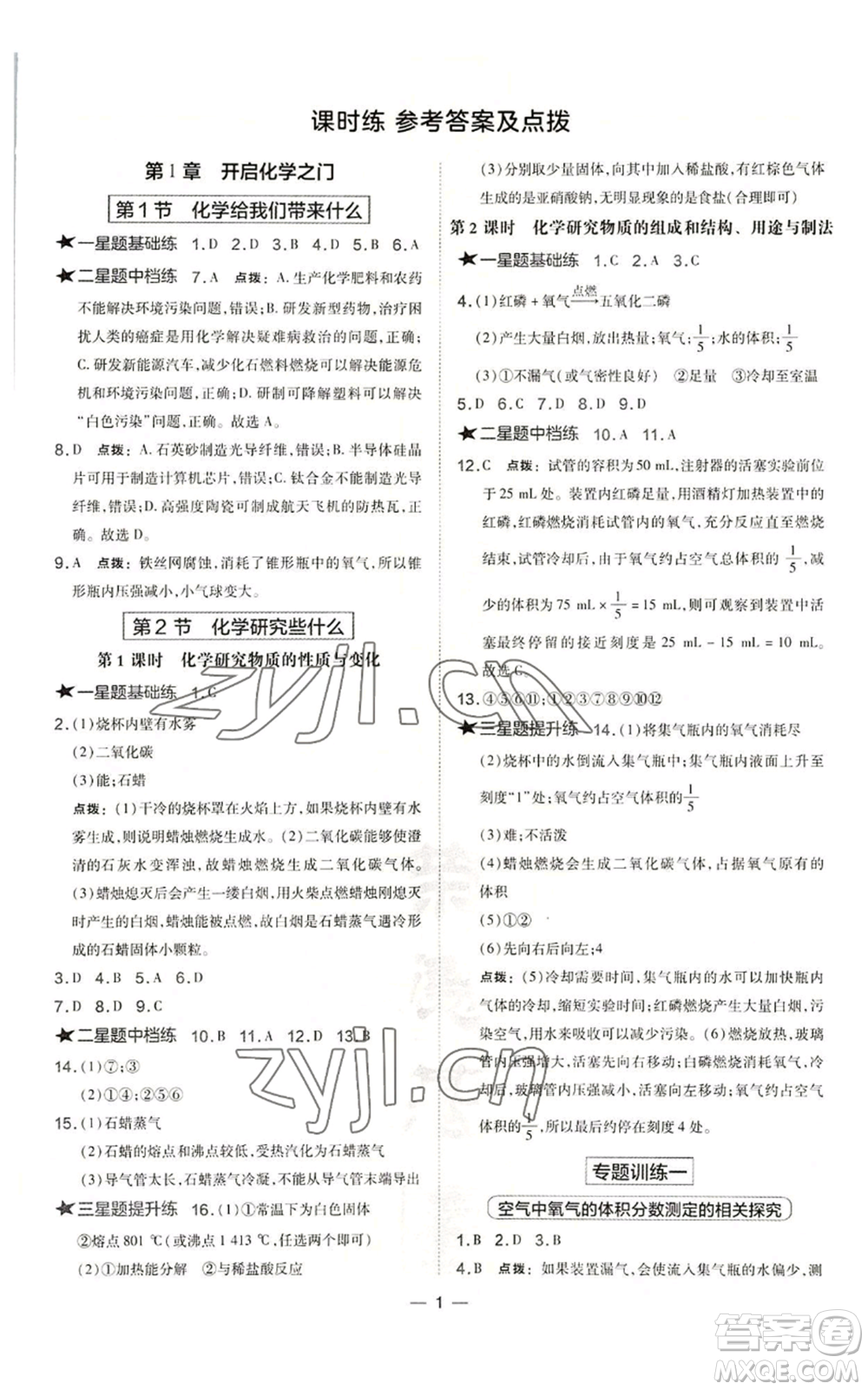 山西教育出版社2022秋季點撥訓練九年級上冊化學滬教版參考答案