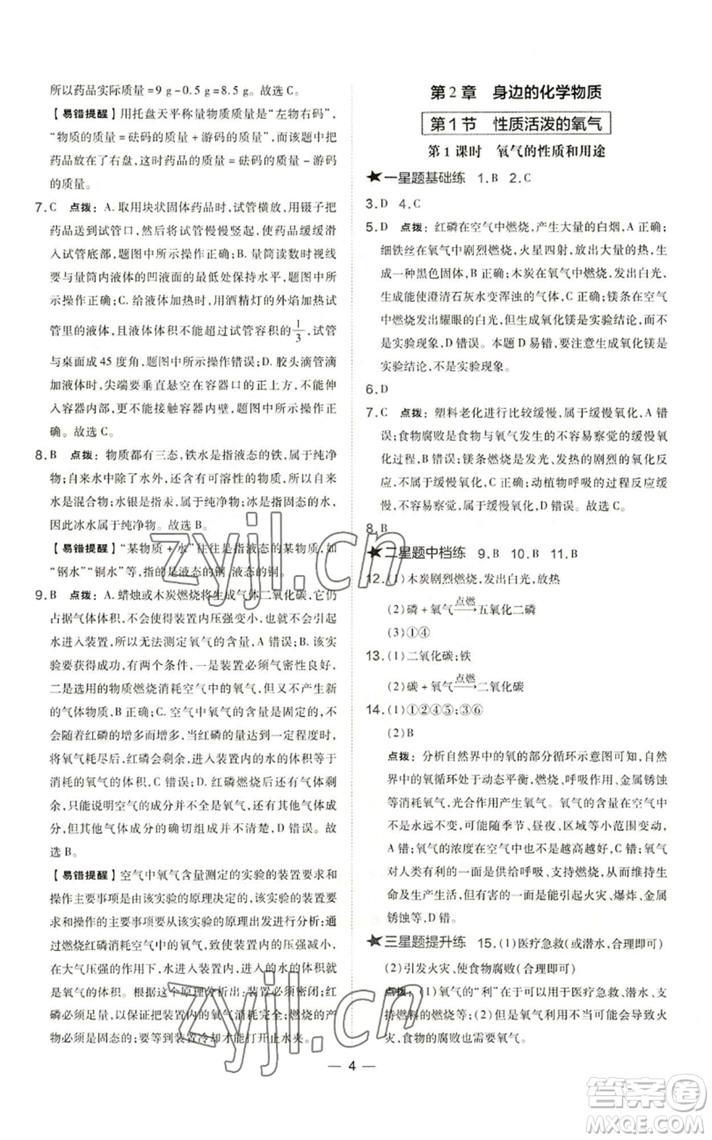 山西教育出版社2022秋季點撥訓練九年級上冊化學滬教版參考答案