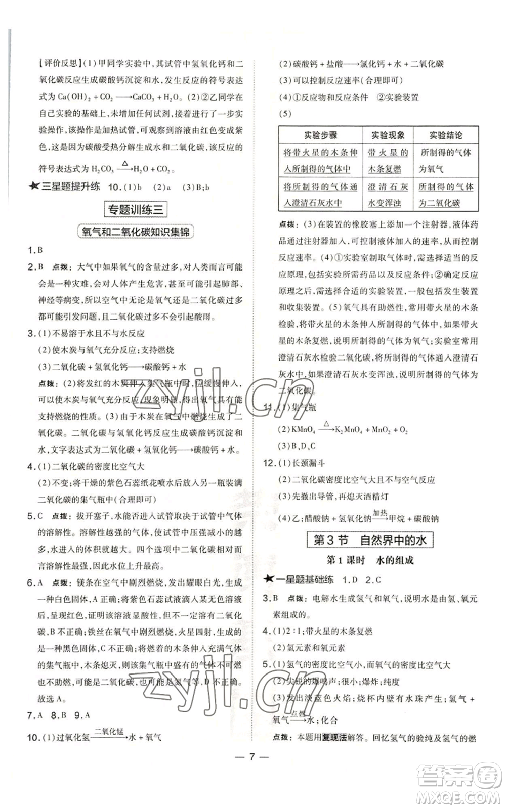 山西教育出版社2022秋季點撥訓練九年級上冊化學滬教版參考答案
