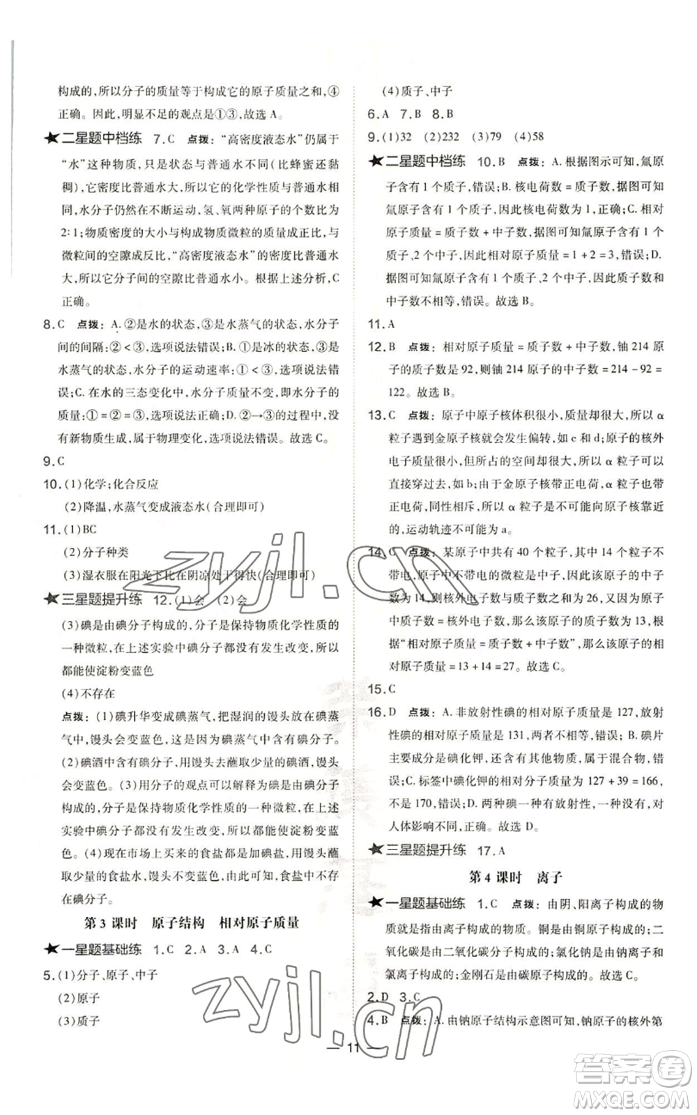 山西教育出版社2022秋季點撥訓練九年級上冊化學滬教版參考答案