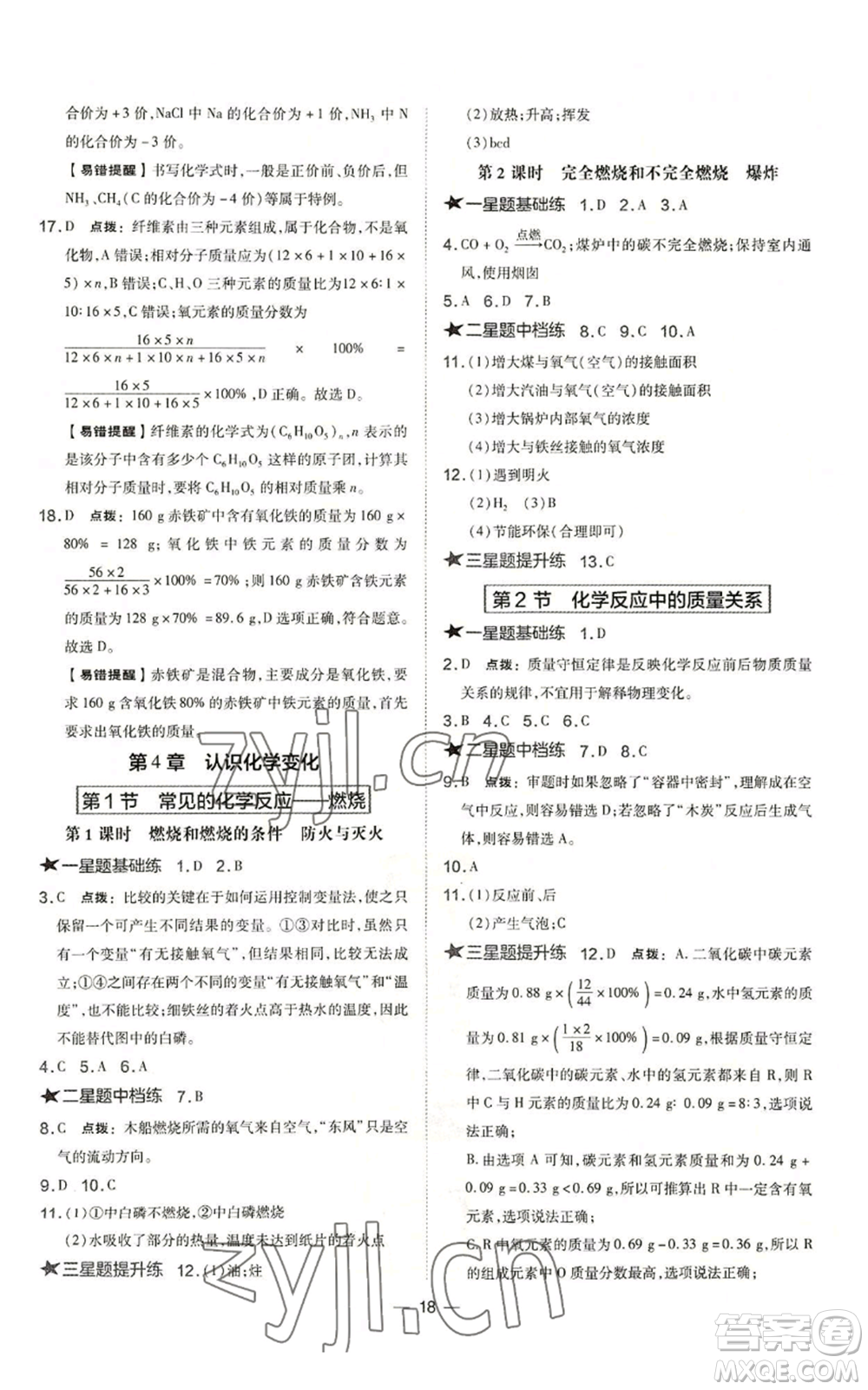 山西教育出版社2022秋季點撥訓練九年級上冊化學滬教版參考答案