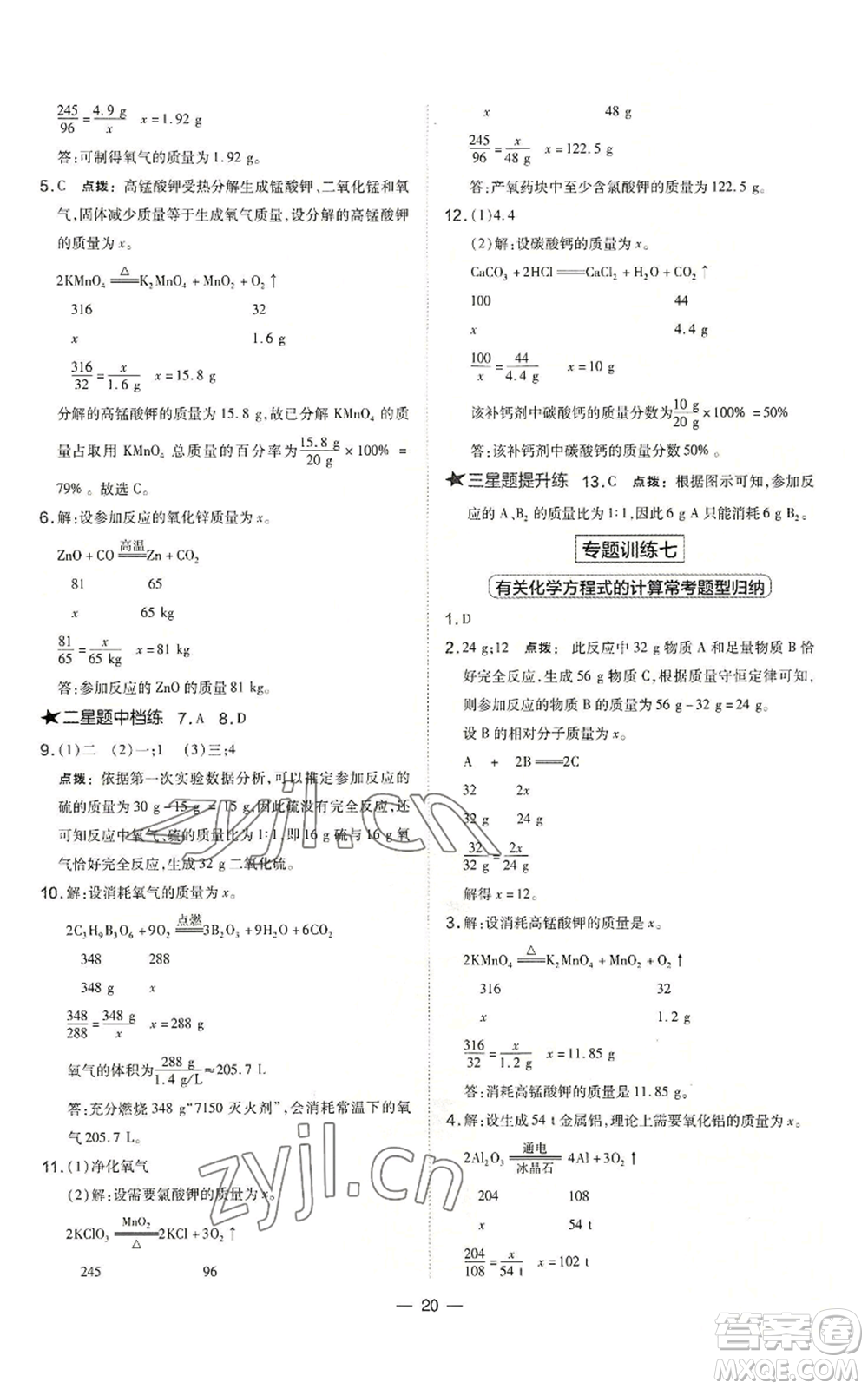 山西教育出版社2022秋季點撥訓練九年級上冊化學滬教版參考答案