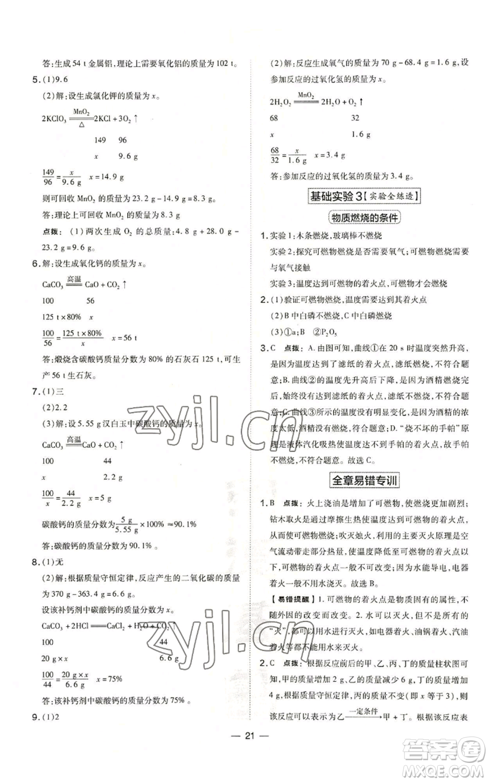 山西教育出版社2022秋季點撥訓練九年級上冊化學滬教版參考答案