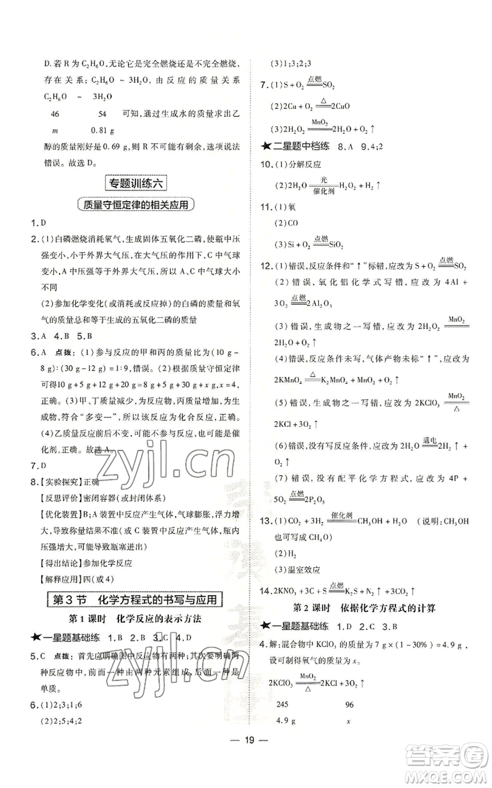 山西教育出版社2022秋季點撥訓練九年級上冊化學滬教版參考答案