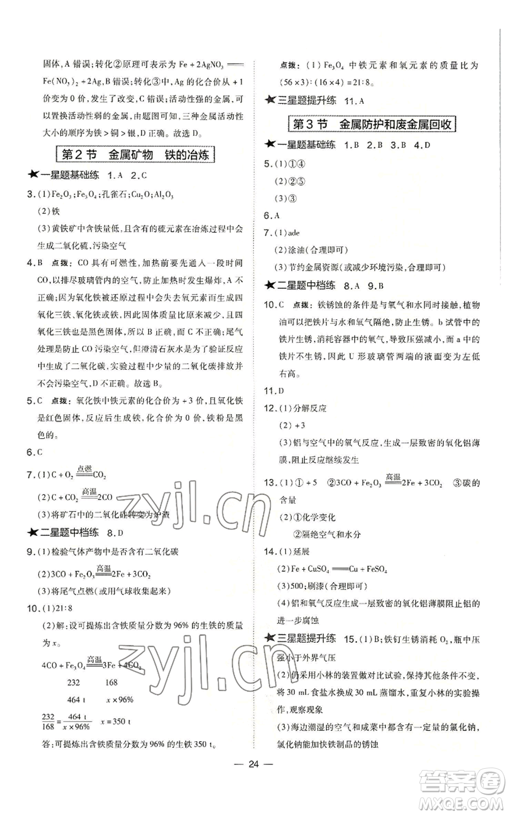 山西教育出版社2022秋季點撥訓練九年級上冊化學滬教版參考答案