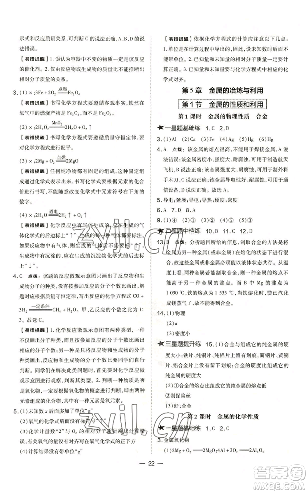 山西教育出版社2022秋季點撥訓練九年級上冊化學滬教版參考答案