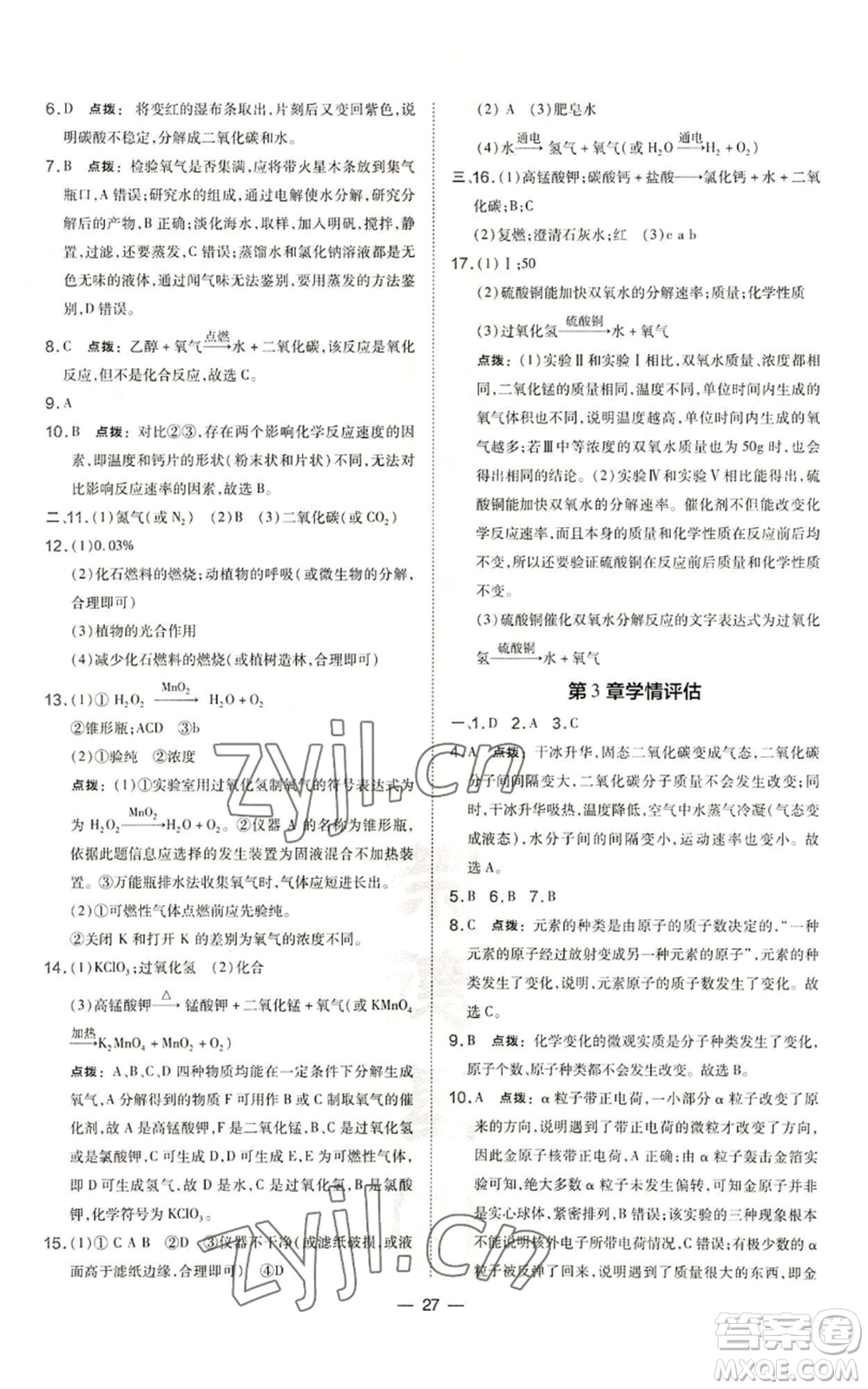 山西教育出版社2022秋季點撥訓練九年級上冊化學滬教版參考答案