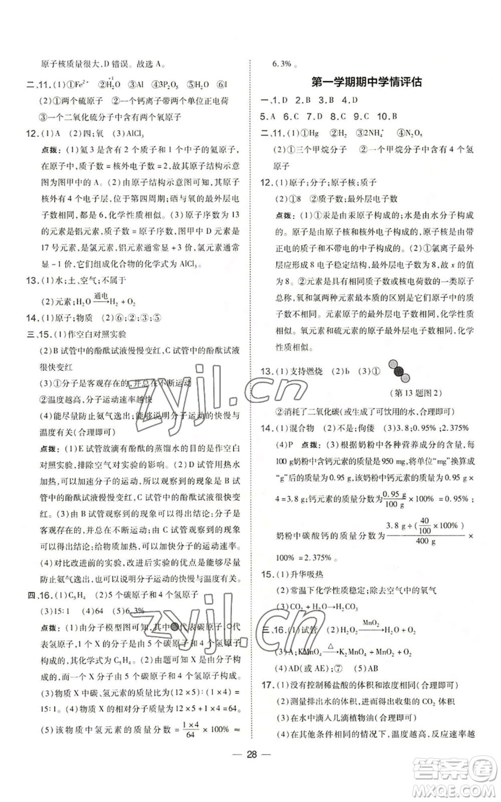 山西教育出版社2022秋季點撥訓練九年級上冊化學滬教版參考答案