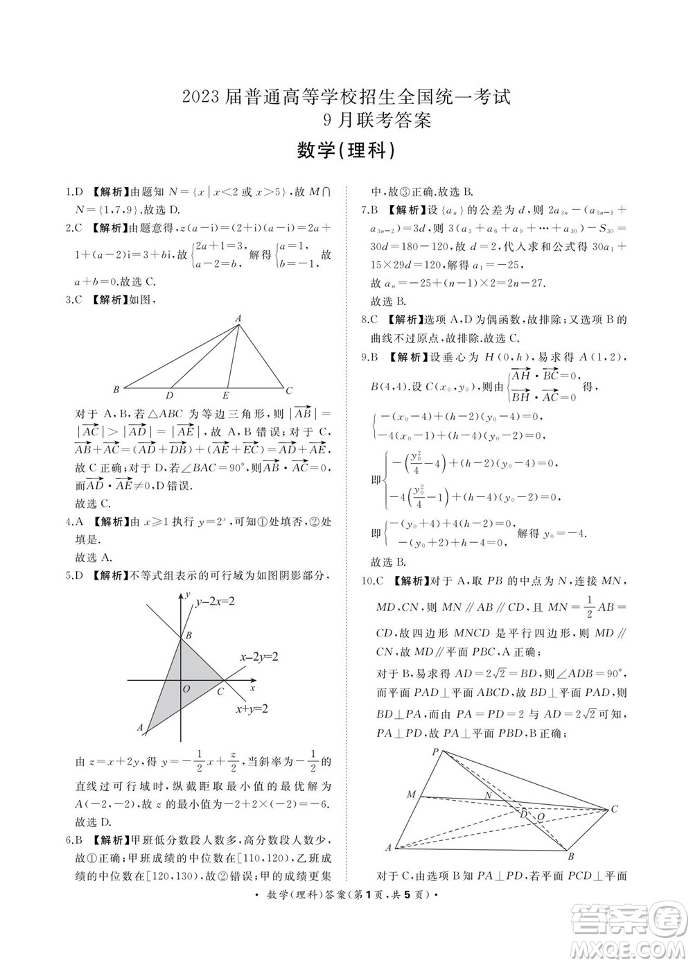 2023屆普通高等學校招生全國統(tǒng)一考試青桐鳴9月聯考理科數學試題及答案