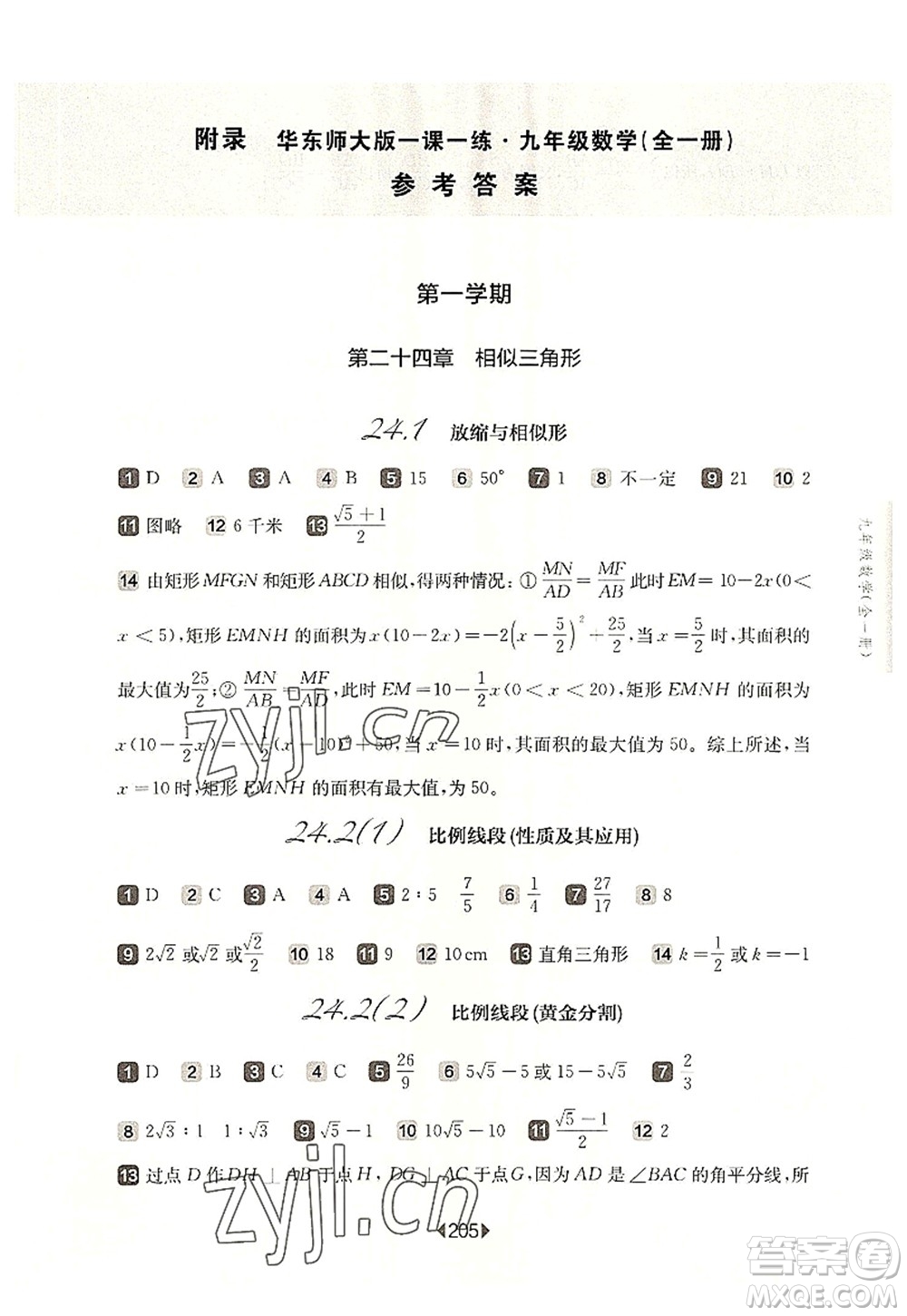 華東師范大學出版社2022一課一練九年級數(shù)學全一冊華東師大版上海專用答案