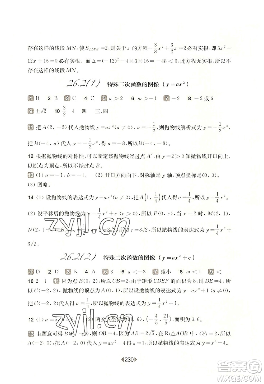 華東師范大學出版社2022一課一練九年級數(shù)學全一冊華東師大版上海專用答案