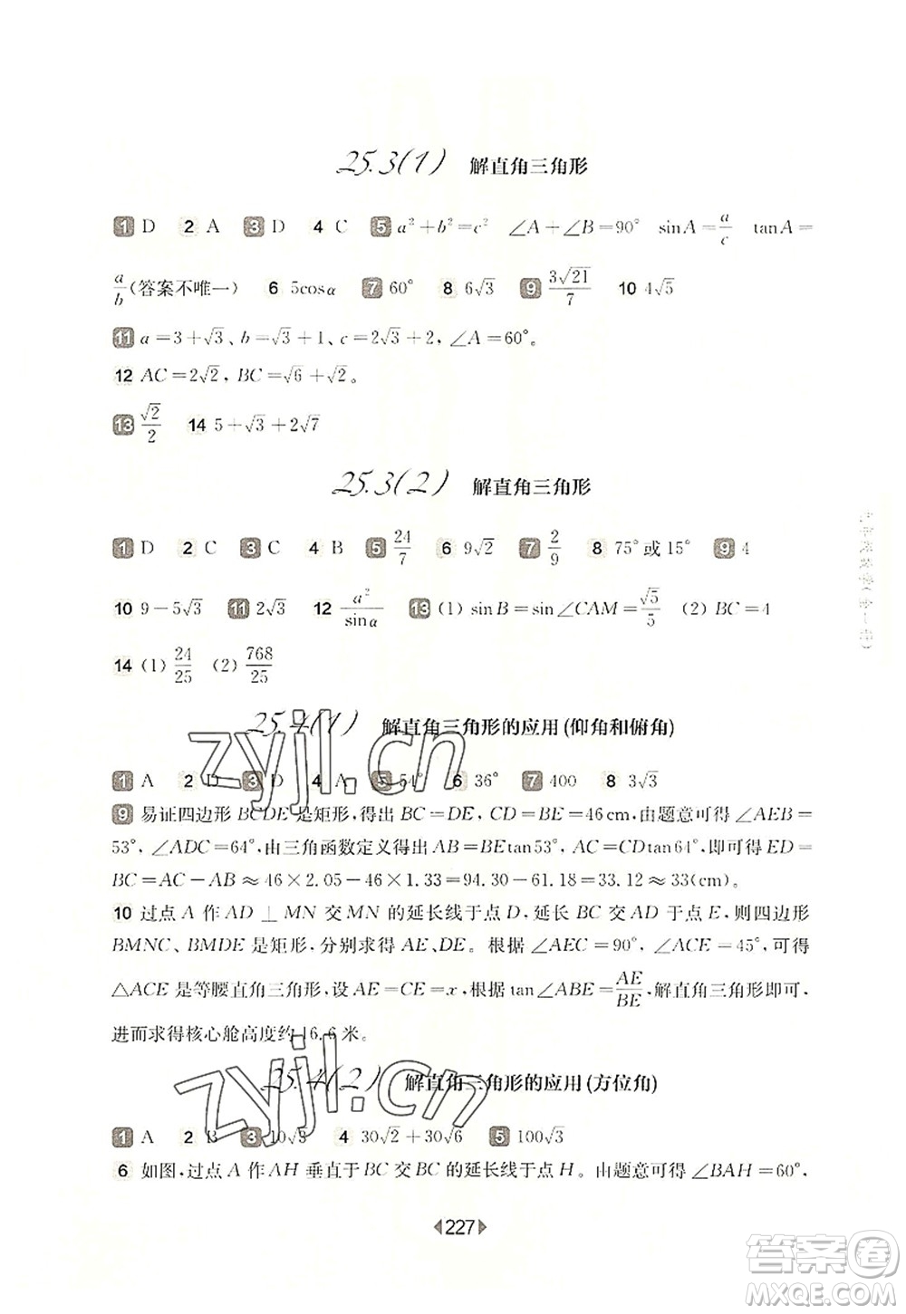 華東師范大學出版社2022一課一練九年級數(shù)學全一冊華東師大版上海專用答案