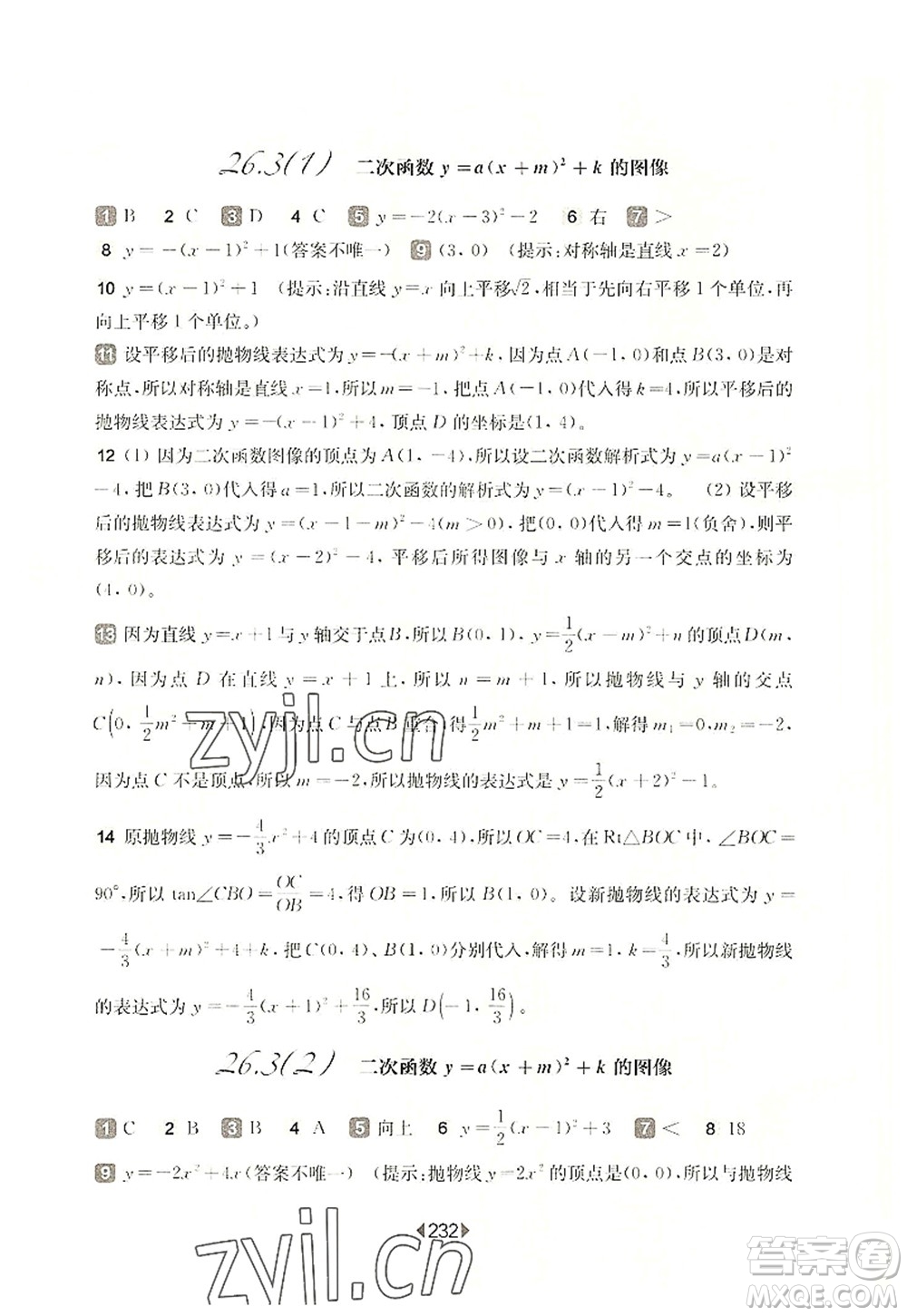華東師范大學出版社2022一課一練九年級數(shù)學全一冊華東師大版上海專用答案