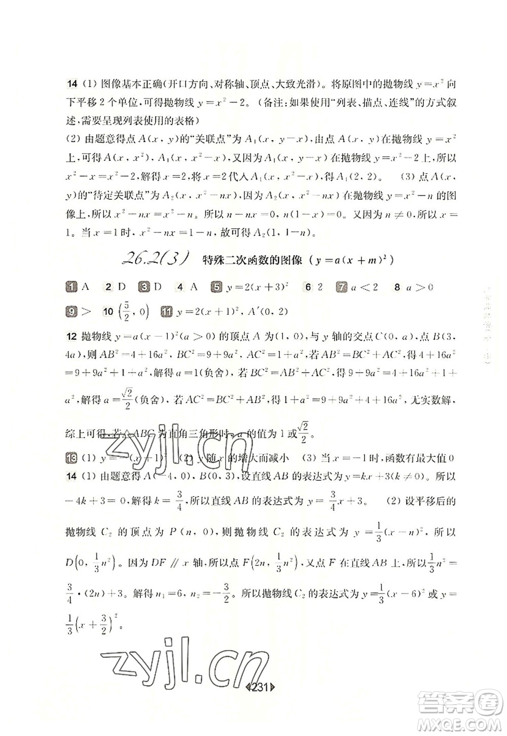 華東師范大學出版社2022一課一練九年級數(shù)學全一冊華東師大版上海專用答案