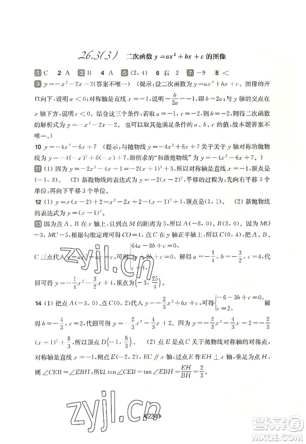華東師范大學出版社2022一課一練九年級數(shù)學全一冊華東師大版上海專用答案
