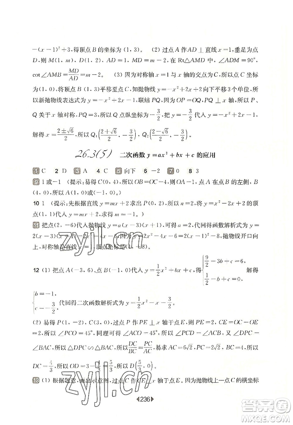 華東師范大學出版社2022一課一練九年級數(shù)學全一冊華東師大版上海專用答案