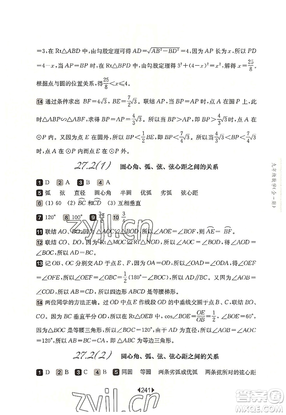 華東師范大學出版社2022一課一練九年級數(shù)學全一冊華東師大版上海專用答案