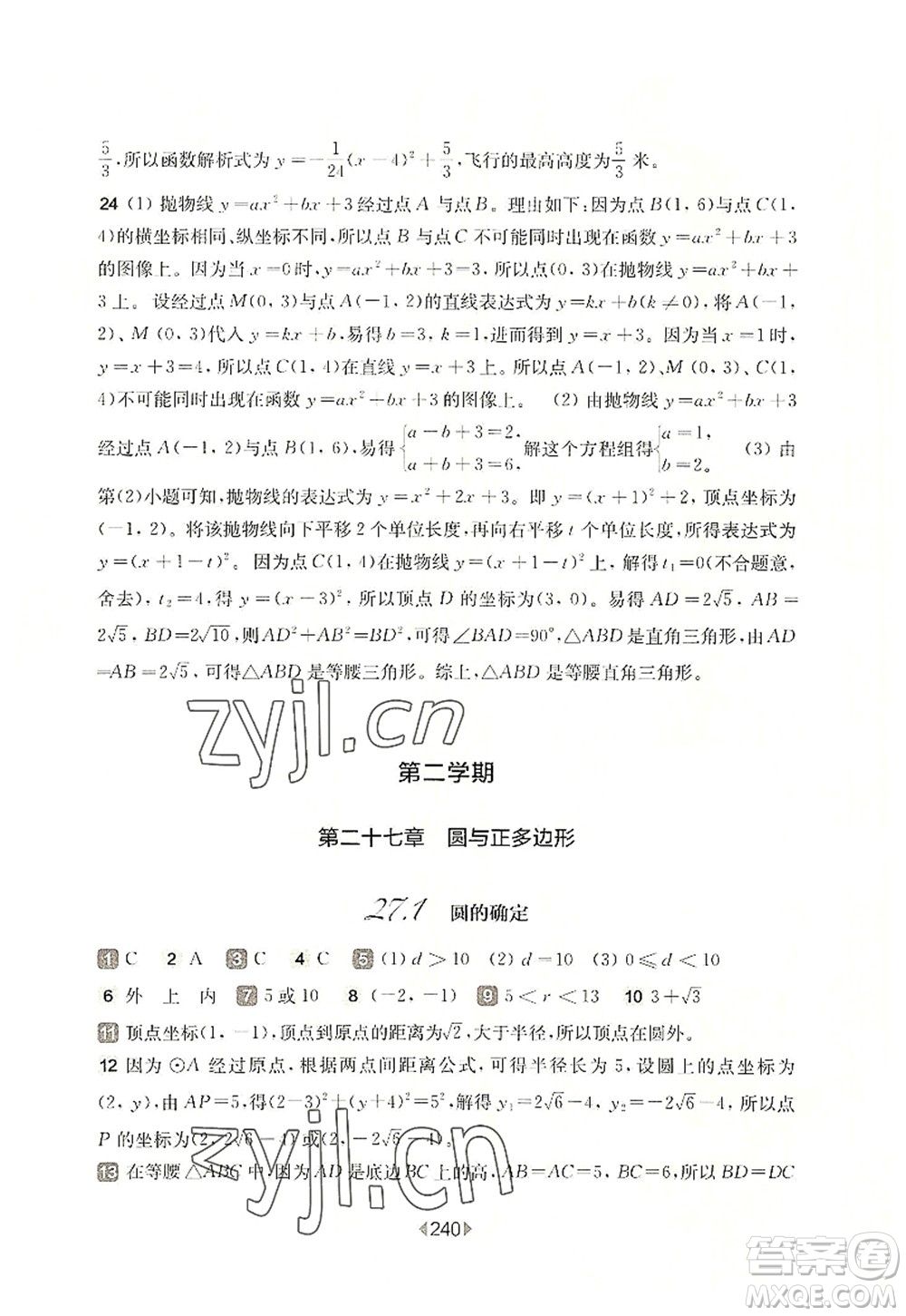 華東師范大學出版社2022一課一練九年級數(shù)學全一冊華東師大版上海專用答案