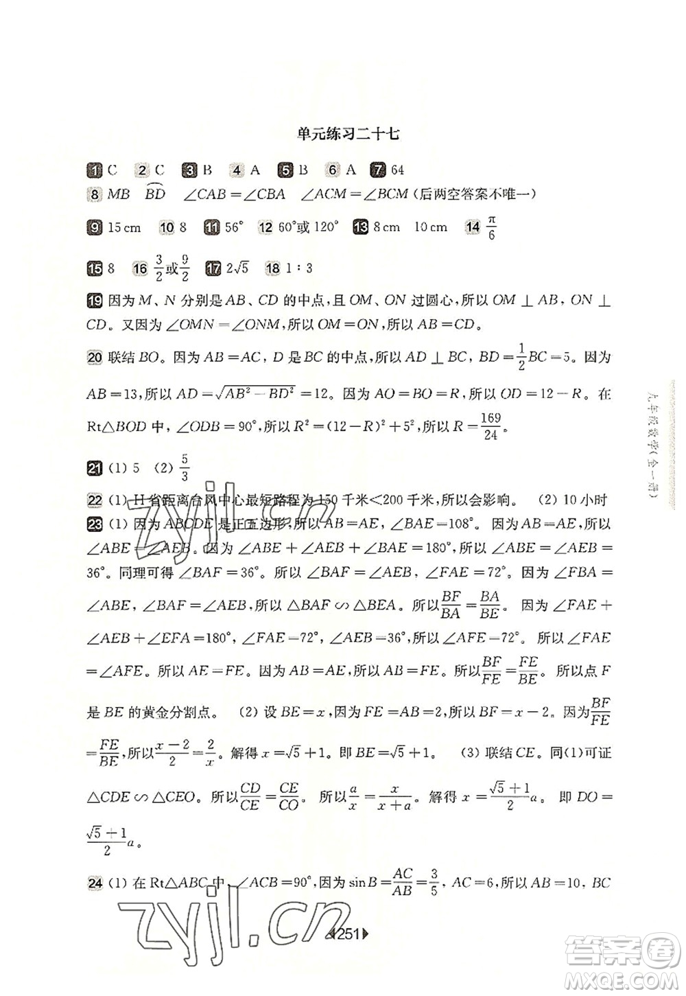華東師范大學出版社2022一課一練九年級數(shù)學全一冊華東師大版上海專用答案