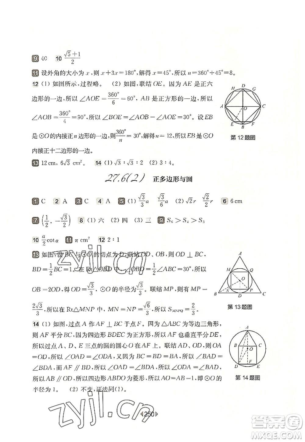 華東師范大學出版社2022一課一練九年級數(shù)學全一冊華東師大版上海專用答案
