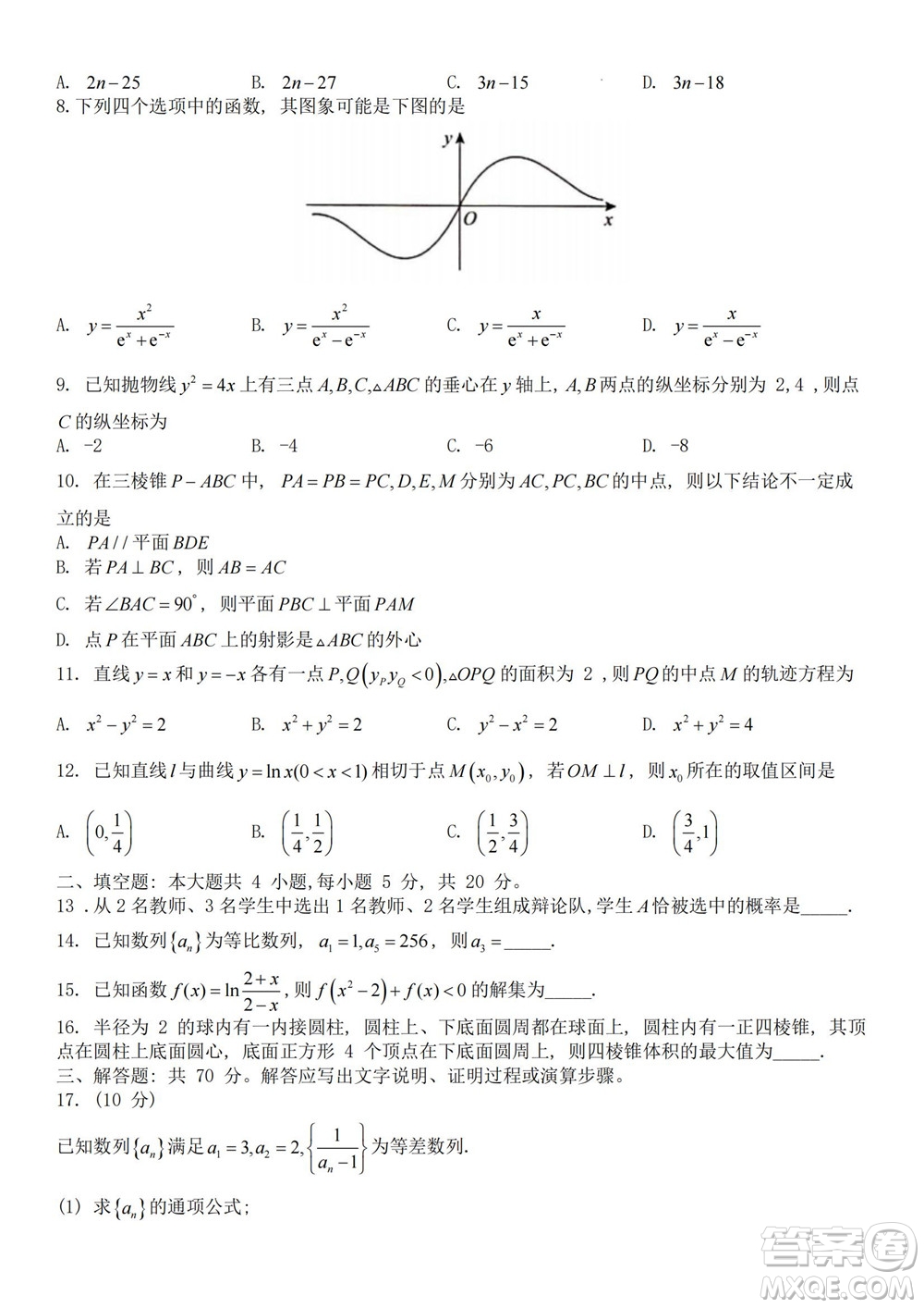 2023屆普通高等學(xué)校招生全國統(tǒng)一考試青桐鳴9月聯(lián)考文科數(shù)學(xué)試題及答案