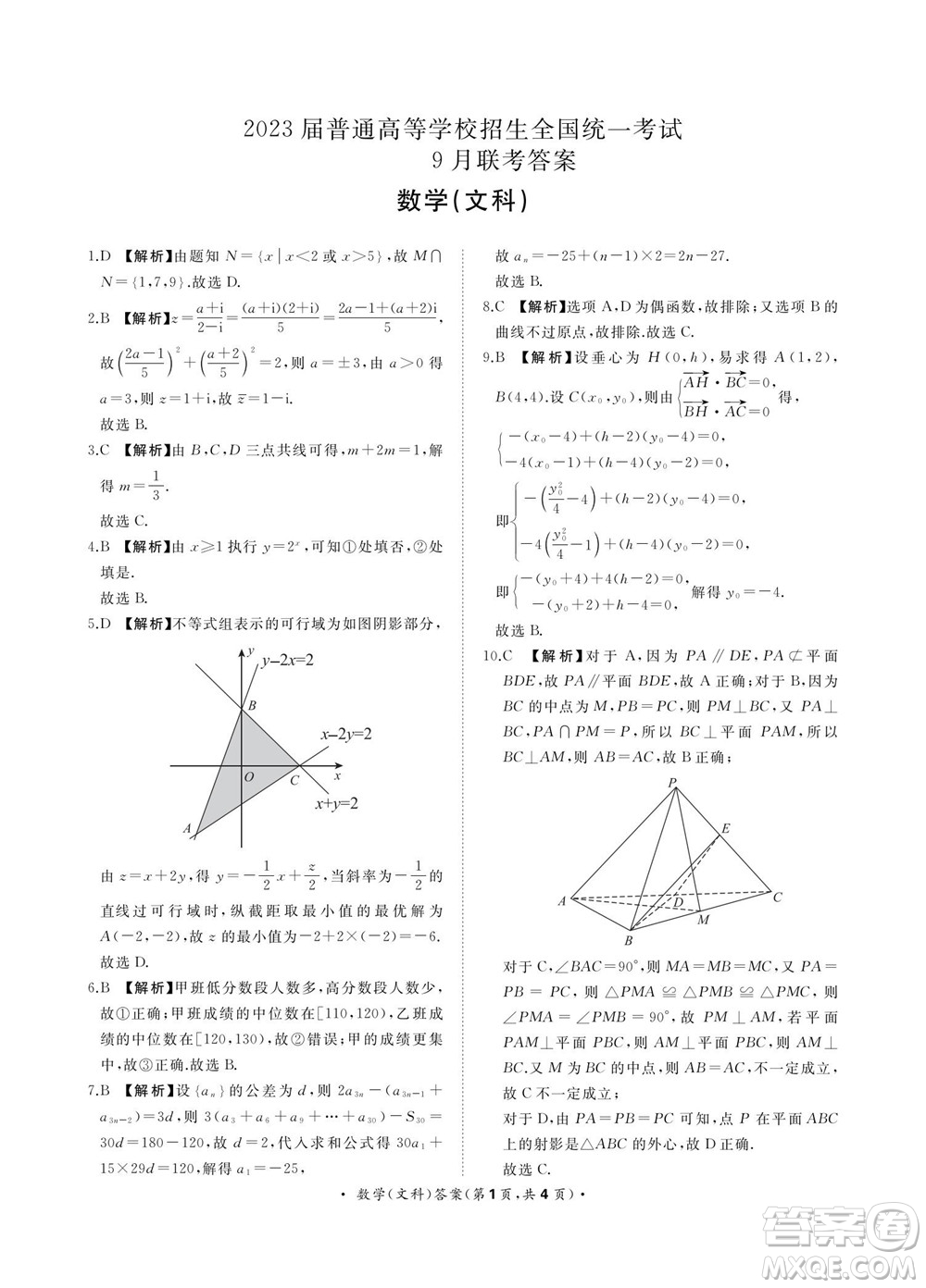 2023屆普通高等學(xué)校招生全國統(tǒng)一考試青桐鳴9月聯(lián)考文科數(shù)學(xué)試題及答案