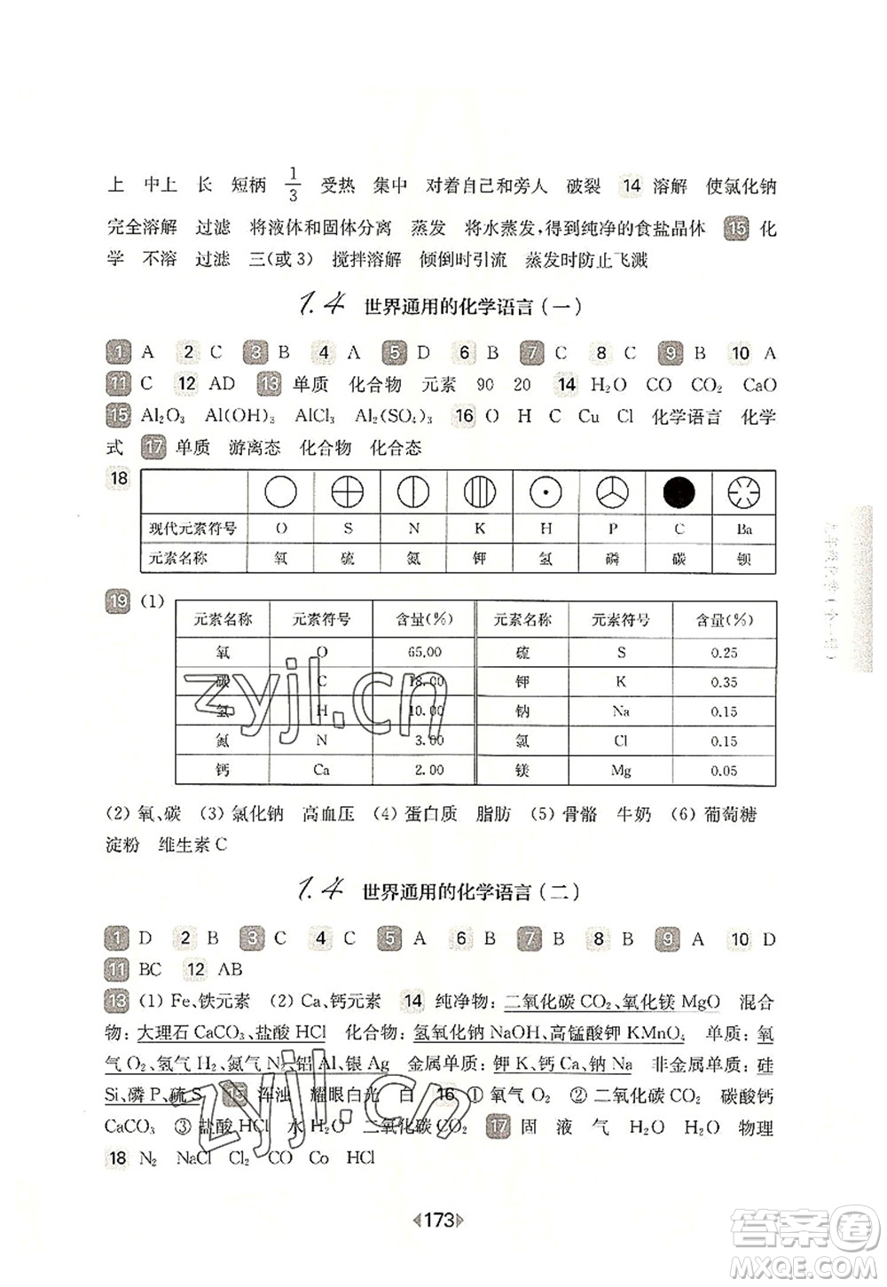 華東師范大學(xué)出版社2022一課一練九年級化學(xué)全一冊華東師大版上海專用答案